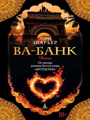 cover image of Ва-Банк